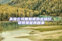 殺蟲公司帶著使命去執(zhí)行，獲得榮譽(yù)再回來