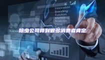 除蟲公司得到很多消費者肯定