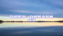 白蟻防治:白蟻防治多種方法