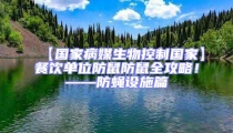 【國家病媒生物控制國家】餐飲單位防鼠防鼠全攻略!——防蠅設施篇