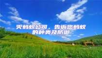滅螞蟻公司,告訴您螞蟻的種類及防御