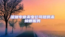 深圳專業殺蟲公司提供殺蟑螂服務