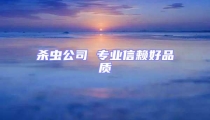 殺蟲公司 專業信賴好品質
