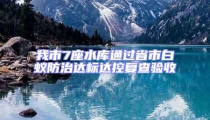 我市7座水庫通過省市白蟻防治達標(biāo)達控復(fù)查驗收