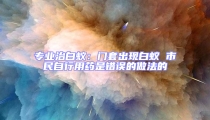 專業治白蟻:門套出現白蟻 市民自行用藥是錯誤的做法的