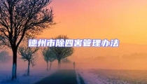 德州市除四害管理辦法
