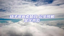 幼子誤食老鼠藥 公交司機堅守崗位