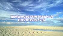 如何消滅埃及伊蚊和防治白紋伊蚊的方法