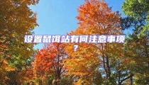 設置鼠餌站有何注意事項?