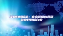 深圳白蟻防治:家庭裝修必須提前做好預(yù)防白蟻