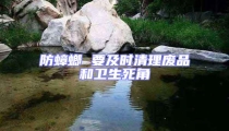 防蟑螂 要及時(shí)清理廢品和衛(wèi)生死角