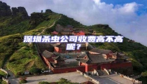 深圳殺蟲公司收費高不高呢?