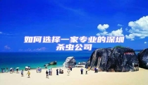 如何選擇一家專業的深圳殺蟲公司