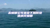 殺蟑螂公司來說下如何快速消滅蟑螂