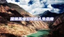 深圳殺蟲公司的人生態度