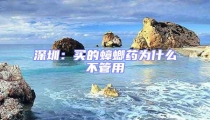 深圳:買的蟑螂藥為什么不管用