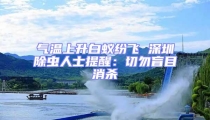氣溫上升白蟻紛飛 深圳除蟲人士提醒:切勿盲目消殺