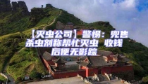 【滅蟲公司】警惕:兜售殺蟲劑稱幫忙滅蟲 收錢后便無影蹤