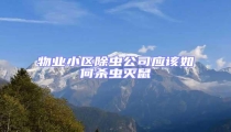 物業(yè)小區(qū)除蟲(chóng)公司應(yīng)該如何殺蟲(chóng)滅鼠