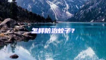 怎樣防治蚊子?