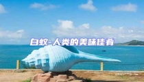 白蟻-人類的美味佳肴
