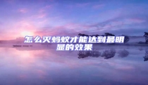 怎么滅螞蟻才能達(dá)到最明顯的效果