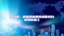 滅白蟻:房屋裝修需同步做好白蟻預防施工