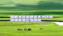 蟑螂太多殺都殺不光咋辦深圳殺蟲公司幫您