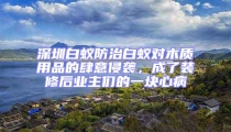 深圳白蟻防治白蟻對木質用品的肆意侵襲,成了裝修后業主們的一塊心病