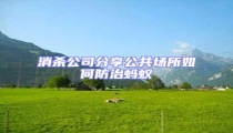 消殺公司分享公共場所如何防治螞蟻