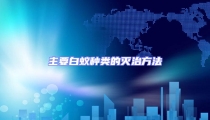 主要白蟻種類的滅治方法
