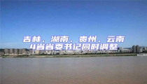 吉林、湖南、貴州、云南4省省委書記同時(shí)調(diào)整