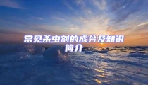 常見殺蟲劑的成分及知識簡介