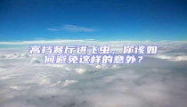 高檔餐廳進飛蟲,你該如何避免這樣的意外?