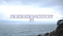 居家殺蟲除蟲六種簡單方法