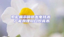 索尼展示碎紙發(fā)電技術(shù) 產(chǎn)能原理同白蟻食木