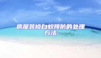 房屋裝修白蟻預防的處理方法