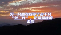 滅一只越冬蚊等于少千只“蚊二代”,正是最佳消殺期