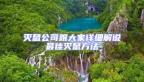 滅鼠公司跟大家詳細解說最佳滅鼠方法
