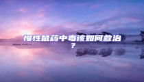 慢性鼠藥中毒該如何救治?