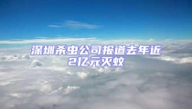 深圳殺蟲公司報道去年近2億元滅蚊
