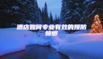 酒店如何專業(yè)有效的預(yù)防蟑螂