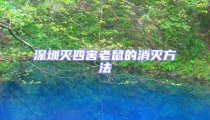 深圳滅四害老鼠的消滅方法