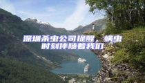 深圳殺蟲公司提醒,螨蟲時刻伴隨著我們