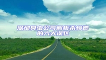 深圳臭蟲公司解析殺蟑螂的六大誤區