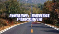 白蟻防治所:提醒各位住戶白蟻滅治方法