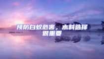預防白蟻危害,木料選擇很重要