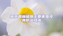 城市園林植物主要害蟲及其防治技術