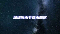 深圳消殺專業(yè)殺白蟻