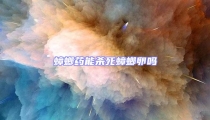 蟑螂藥能殺死蟑螂卵嗎